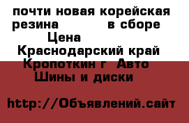 почти новая корейская резина kumho 15 в сборе › Цена ­ 12 000 - Краснодарский край, Кропоткин г. Авто » Шины и диски   